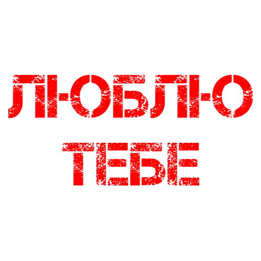 я люблю тебя, люблю тебя зая, очень люблю тебя любимый, я очень люблю тебя любимый, ммс люблю тебя очень сильно