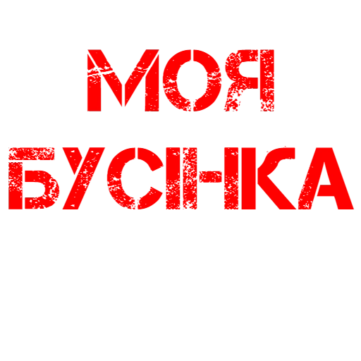 надписи, моя любимая, мой любимый, надпись мамочка моя, надпись забери подарок