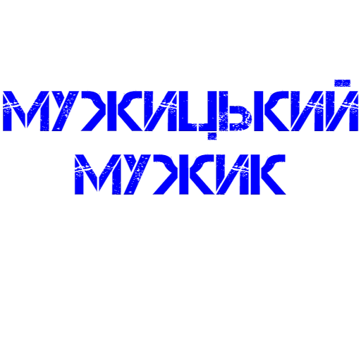 мужик, мужчина, настоящий мужик, мужик всегда прав, идеальный мужчина