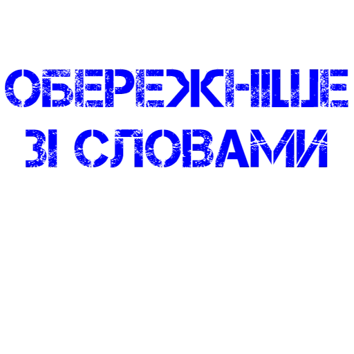 слова, текст, берегите зрение, надпись волшебные слова, зрение берегите надпись