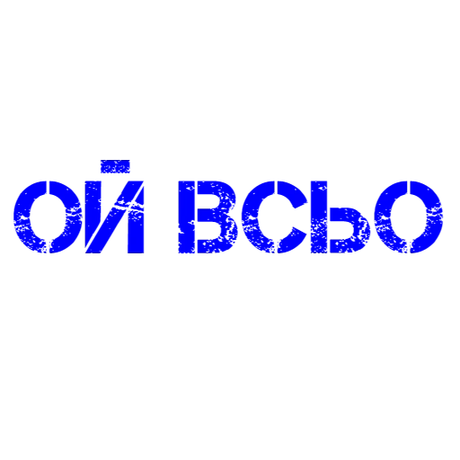 текст, ой все, надписи, свободен, разные надписи