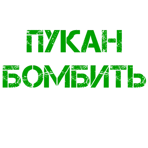 пукан, бомбила, скриншот, бомбит пукан, горящий пукан