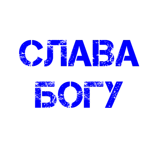 слава, слава богу, хух слава богу, конец богу слава, слава богу слава богу ты пришел