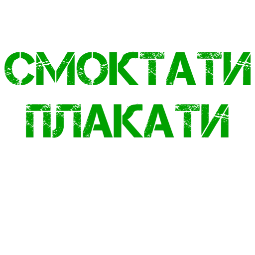 текст, логотип, наклейки, макулатура табличка, светлячок олимпиады дошколят