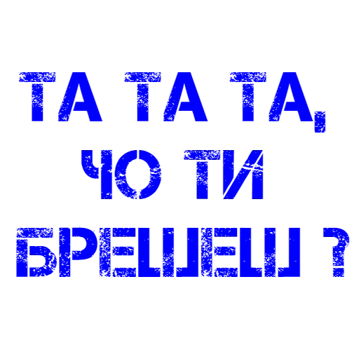 текст, и слова, леха дурак, смешные печати, прикольные печати