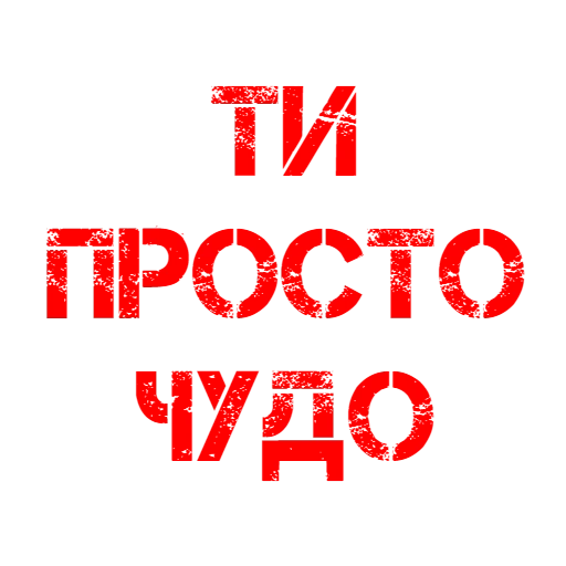 ты мое чудо, просто чудо, ты просто чудо, восьмое чудо света, девушки восьмое чудо света