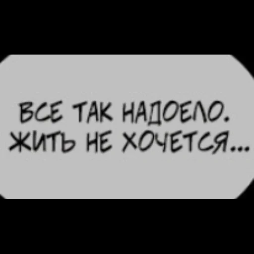 мне надоело, жить без мата, я не хочу жить, ты знаешь так хочется жить