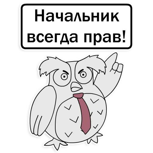 owl, the boss is always right, owl effective manager, owl valid manager template