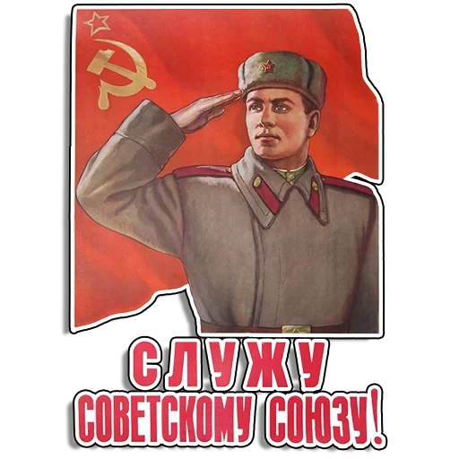 плакаты ссср, плакаты ссср армия, советский союз плакаты, плакаты ссср патриотические, служу советскому союзу плакат