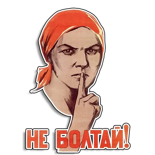 плакат, плакат не болтай, советские плакаты