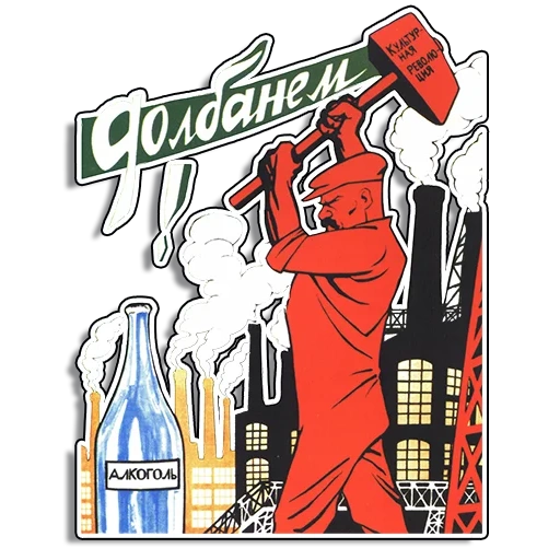 советские, долбанем плакат, советские алкогольные плакаты, советские антиалкогольные плакаты, антиалкогольные плакаты времен ссср