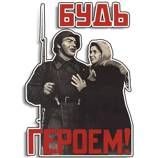 плакаты советского союза, плакаты второй мировой войны, плакаты великой отечественной, плакаты великой отечественной войны, плакат будь героем в корецкий 1941 г
