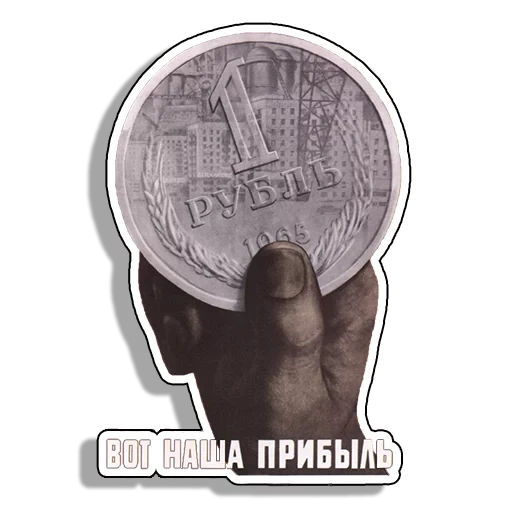 монета, плакат, советские рубли, вот наша прибыль плакат, плакат вот наша прибыль 300