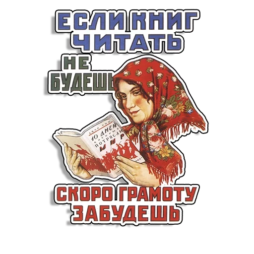 советские плакаты, если книг читать не будешь, если ты читать не будешь скоро грамоту забудешь, если книг читать не будешь скоро грамоту забудешь, если книг читать не будешь скоро грамоту забудешь плакат