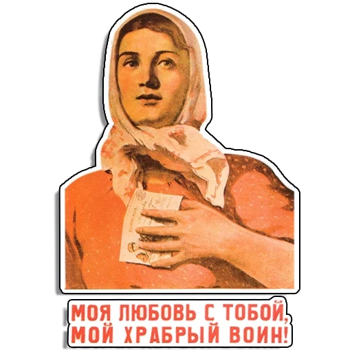 плакат, советские плакаты, плакат женщины войне, плакаты советского союза