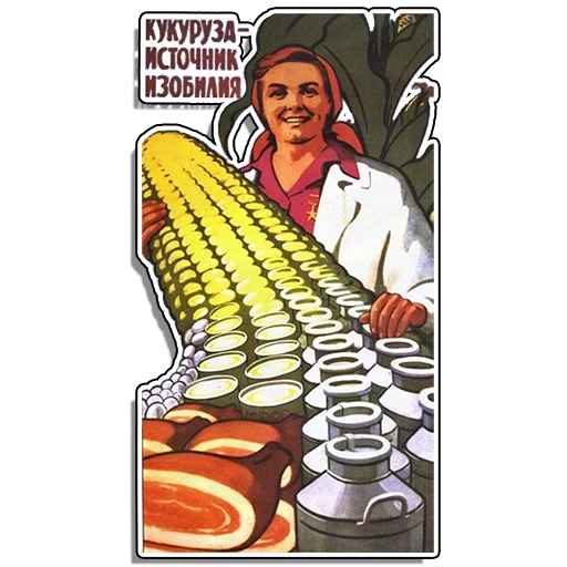плакаты ссср, кукуруза ссср, советские плакаты, кукуруза плакаты ссср