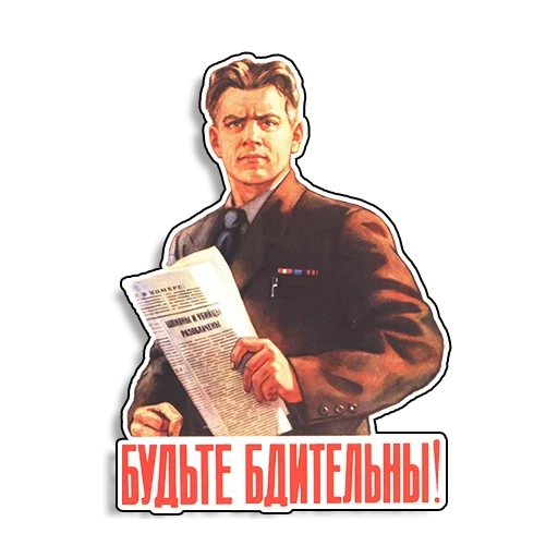 плакат, плакаты ссср, советские плакаты, будь бдителен плакат ссср