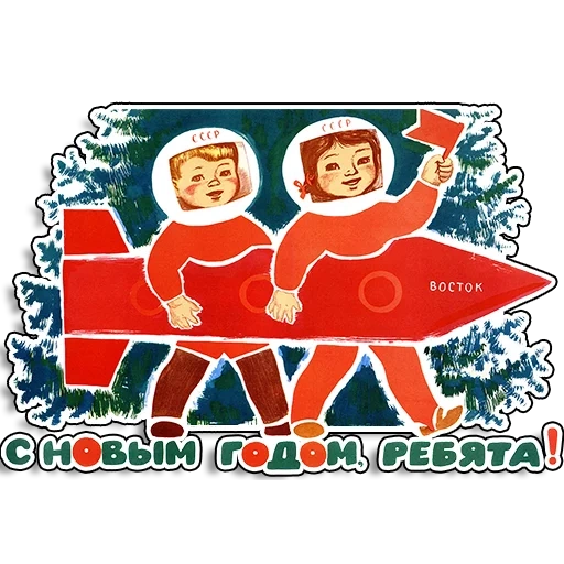 плакаты ссср, плакаты космос ссср, плакаты советского союза, советские плакаты новый год, советские космические плакаты