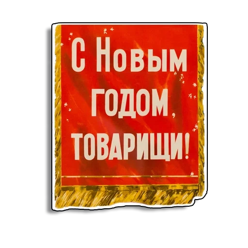 с новым годом ссср, плакаты ссср новый год, с новым годом товарищи, плакат новым годом товарищи, советские плакаты новым годом