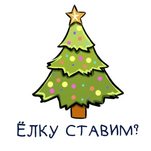 árbol de navidad, árbol de navidad, árbol de navidad, árbol de año nuevo, ilustración del árbol de navidad