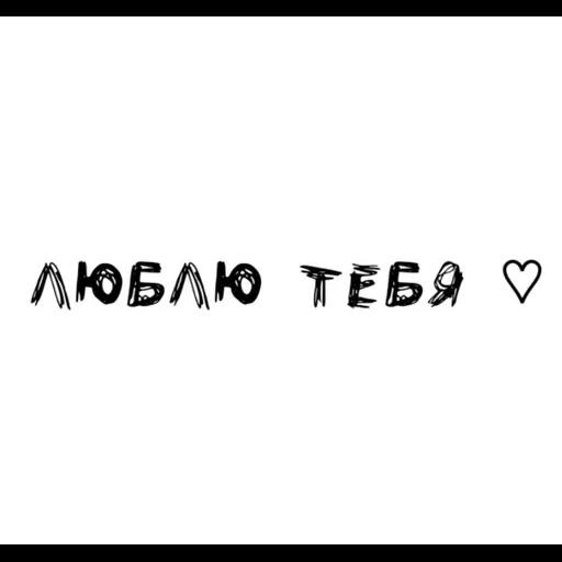 ich liebe es, ich liebe dich, ich liebe dich, die inschrift liebt dich, liebe was du meinst