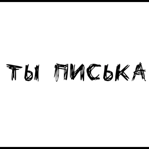 текст, шрифты, шрифт текста, шрифты надписи, красивые шрифты