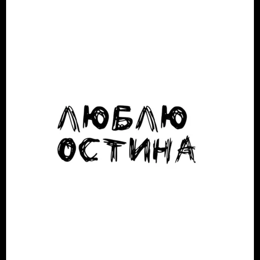 текст, надписи, я люблю, я тебя люблю, люблю безумно