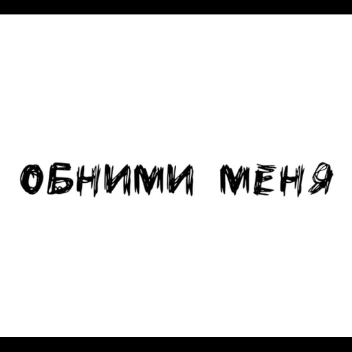 надписи, скриншот, обними меня, обними меня надпись, чёрные обои надписью обними меня