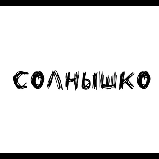 текст, человек, я солнышко, чьё солнышко, мразота надпись