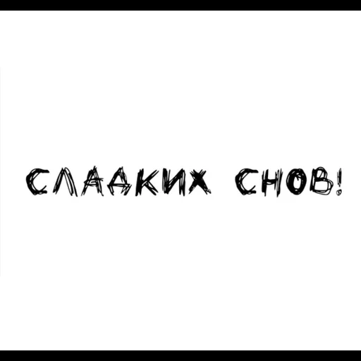 текст, темнота, надписи, сладких снов пикча, спите теми кто вам снится