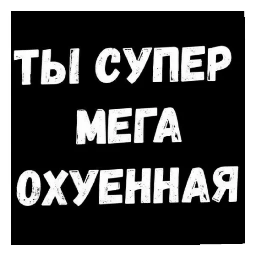 стикеры запретные женские желания, стикеры запретные мужские желания, стикеры женские желания