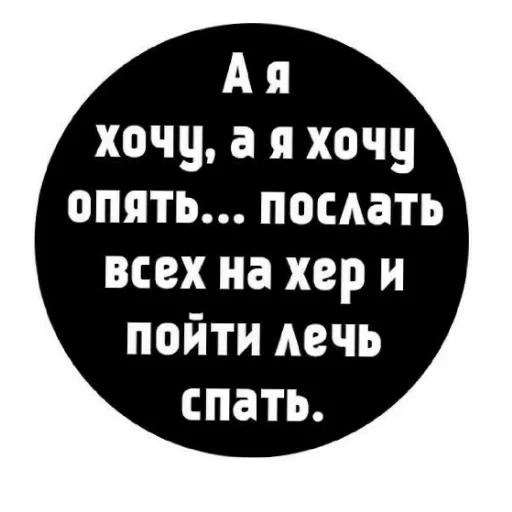 матерные стикеры, наклейки с матом, смешные цитаты, стикер мне хреново, стикеры телеграмм матсоциопат