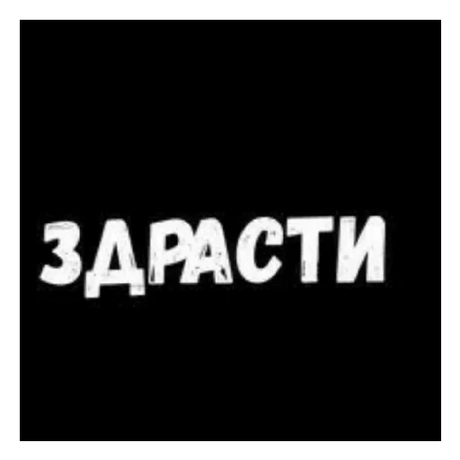 здрасти твари, всем здрасте, стикеры фразы, на стиле наклейка