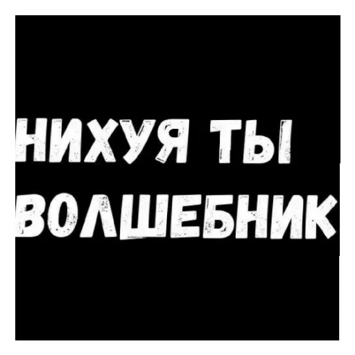 стикеры фразы, стикеры запретные мужские желания, внимание розыгрыш, смешные цитаты