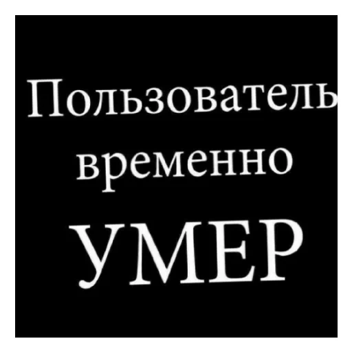 пользователи веремено умир, темнота, личный статус, картинка пользователь мёртв, самые смешные цитаты