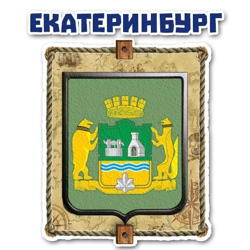 герб екатеринбурга, герб флаг екатеринбурга, флаг города екатеринбурга, герб города екатеринбурга