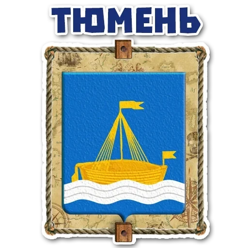 мку тюмень, герб тюмени, герб города тюмени, герб тюмени раскраска детей