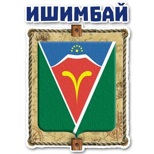 герб ишимбая, башкирия герб, герб города ишимбай, гербы городов башкортостана ишимбай, герб города ишимбай республики башкортостан