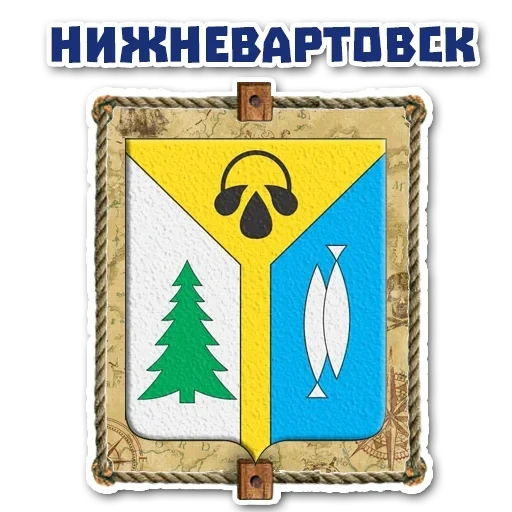 герб хмао, герб нижневартовска, г нижневартовск герб, герб нижневартовск хмао, герб нижневартовского района