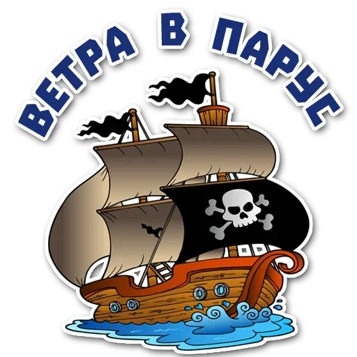 корабль пиратов, пиратский корабль, корабль пиратов детей, пиратский корабль море, пиратский корабль детский