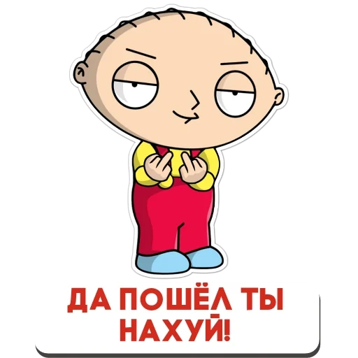 стьюи гриффин, гриффины, прикол, stewie, стьюи гриффин злой