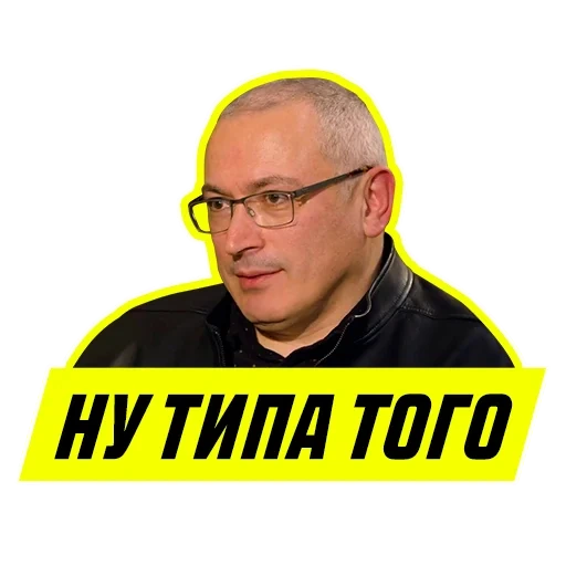 el hombre, mikhail khodorkovsky, meme de gordon khodorkovsky, balmasov nikolai ivanovich, dmitry gordon khodorkovsky