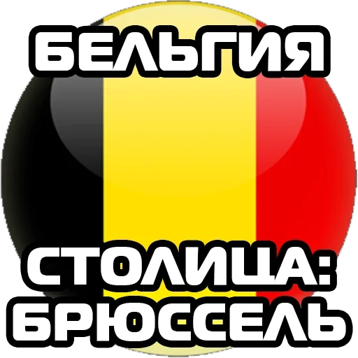 belgique, drapeau de la belgique, boule de drapeau de la belgique, le drapeau de l'équipe nationale belge, emblème de la belgique de la russie