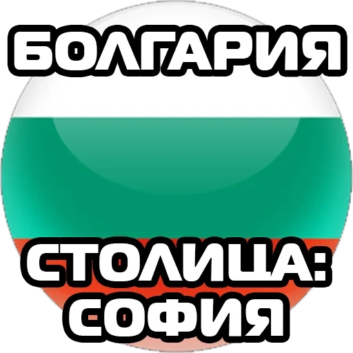 trousse, bulgarie, bulgarie, le drapeau de la bulgarie est rond