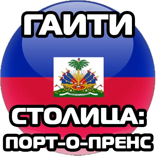 логотип символ, гаити флаг герб, гаити флаг круге, республика гаити, флаг республики гаити