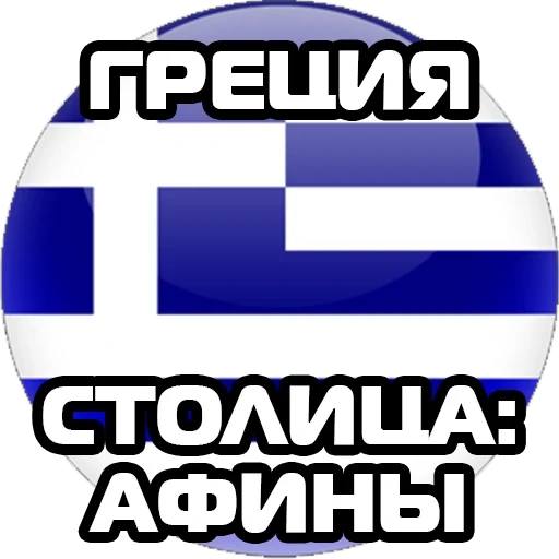 grecia, flag della grecia, illustrazione, la bandiera della grecia italia, la bandiera della grecia è rotonda