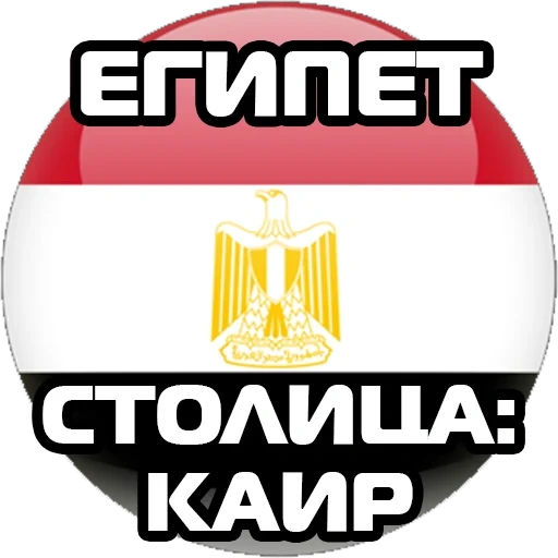 egypte, drapeau égyptien, le drapeau de l'égypte est rond, drapeau de la capitale égyptienne, contexte transparent du drapeau égyptien