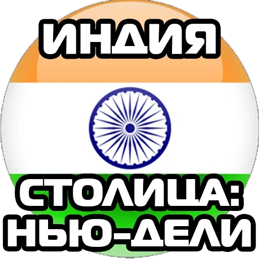 индия, флаг индии, india flag, флаг индии круге, русская индия флаг