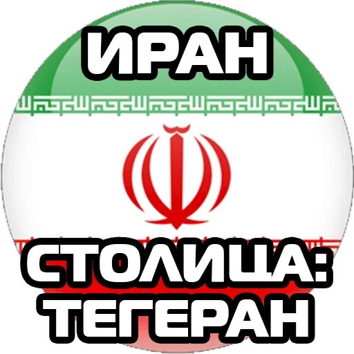 iran, flag dell'iran, l'emblema dell'iran, la bandiera dell'icona dell'iran, la bandiera dell'iran è rotonda