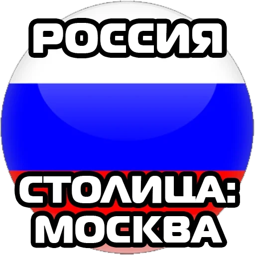 drapeau de la russie, cercle de drapeau russe, le drapeau de la russie est l'icône, la capitale des pays du monde, le drapeau de la russie est rond